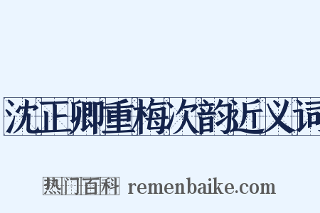 沈正卿重梅次韵近义词是什么意思的图片